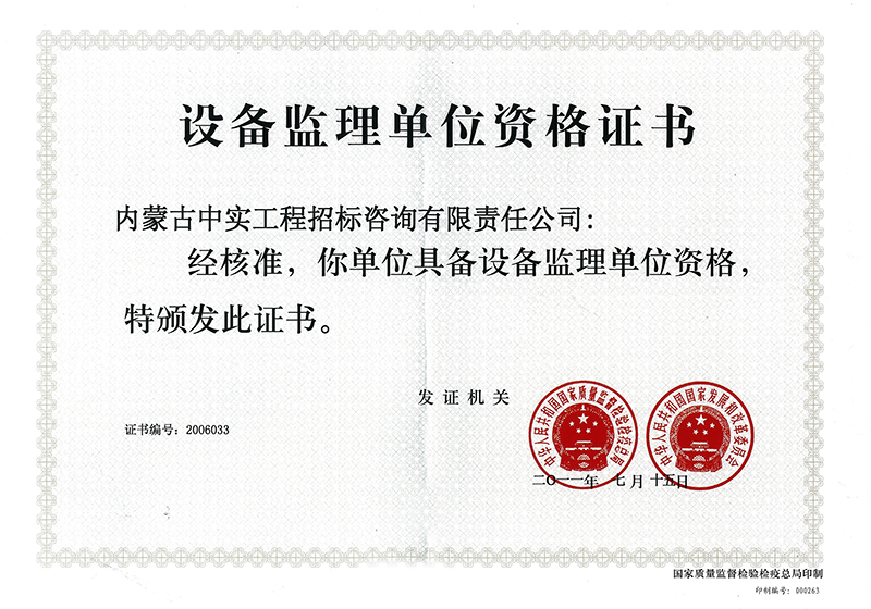设备监理单位资格证书